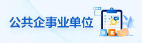 公共企事業單位
